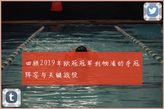 回顾2019年欧冠冠军利物浦的夺冠阵容与关键战役