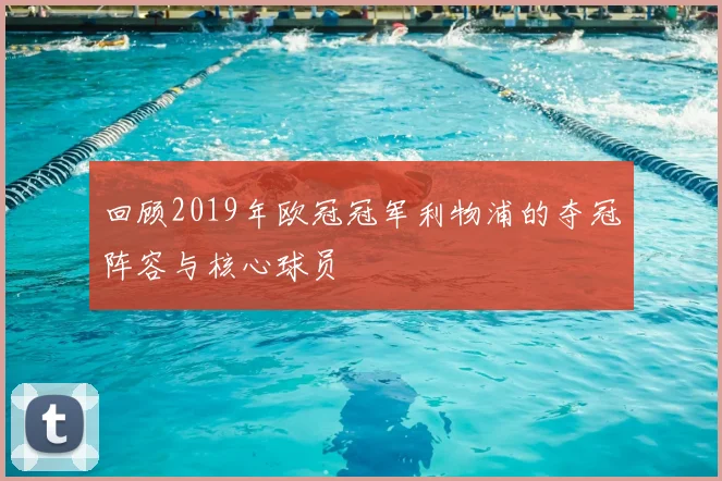 回顾2019年欧冠冠军利物浦的夺冠阵容与核心球员