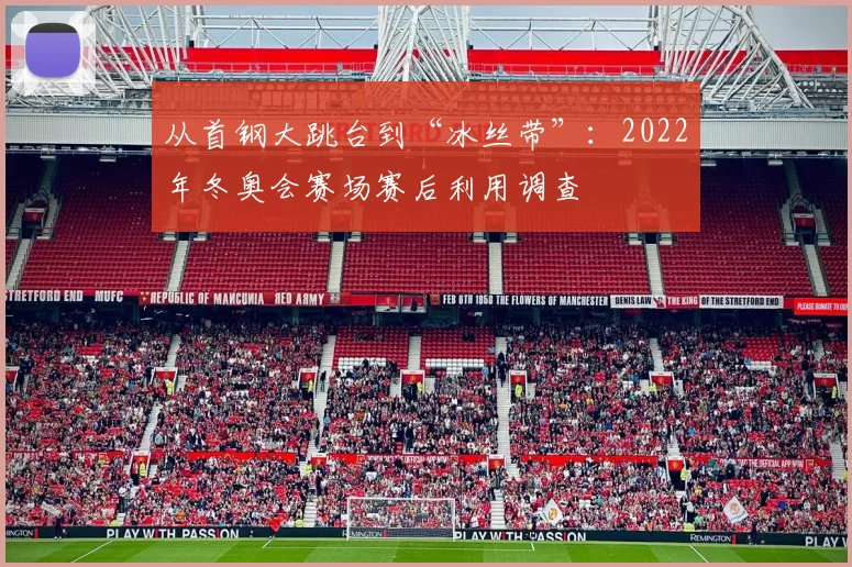 从首钢大跳台到“冰丝带”:2022年冬奥会赛场赛后利用调查