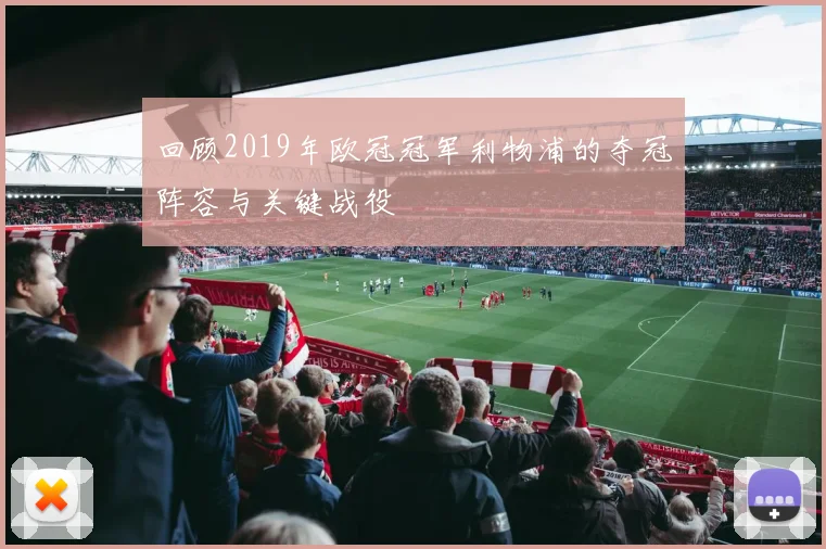 回顾2019年欧冠冠军利物浦的夺冠阵容与关键战役