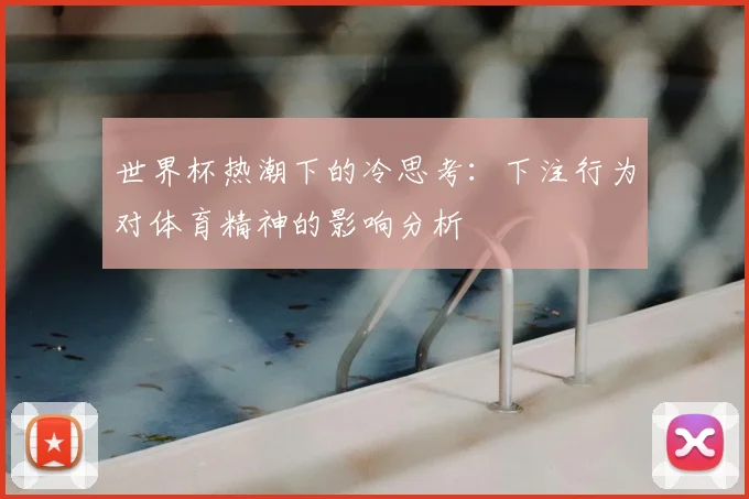 世界杯热潮下的冷思考：下注行为对体育精神的影响分析