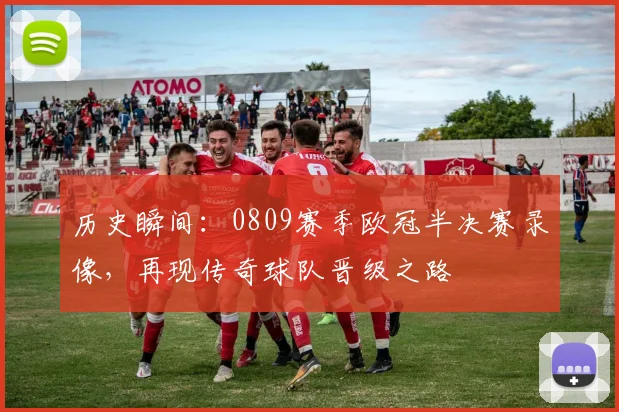 历史瞬间：0809赛季欧冠半决赛录像，再现传奇球队晋级之路