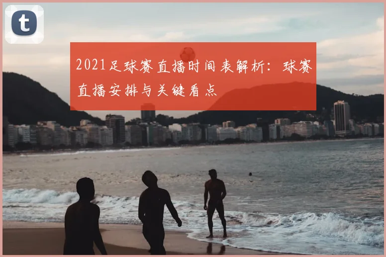 2021足球赛直播时间表解析：球赛直播安排与关键看点